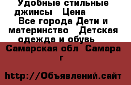  Удобные стильные джинсы › Цена ­ 400 - Все города Дети и материнство » Детская одежда и обувь   . Самарская обл.,Самара г.